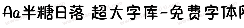 Aa半糖日落 超大字库字体转换
